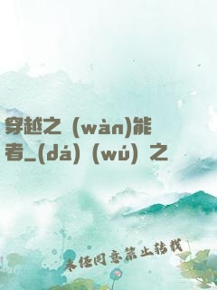 穿越之萬(wàn)能者