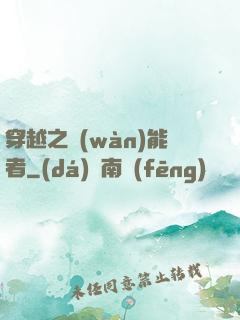 穿越之萬(wàn)能者