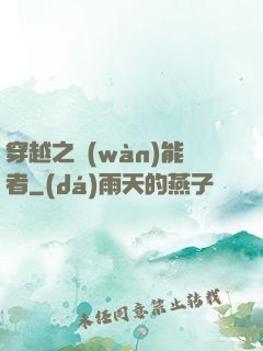 穿越之萬(wàn)能者