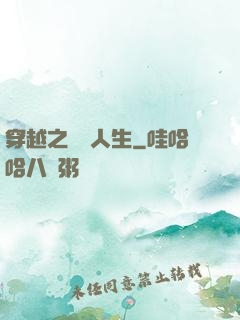 穿越之虛擬人生