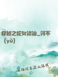 穿越之蛇女修仙