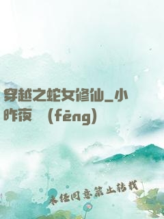 穿越之蛇女修仙