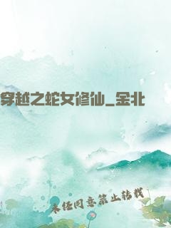 穿越之蛇女修仙