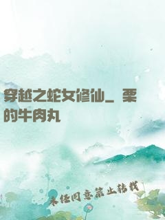 穿越之蛇女修仙