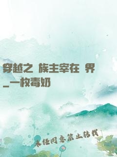 穿越之蟲族主宰在異界