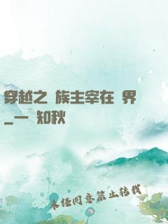 穿越之蟲族主宰在異界