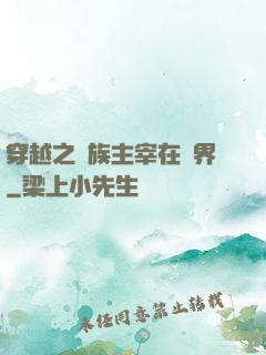 穿越之蟲族主宰在異界