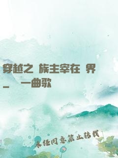 穿越之蟲族主宰在異界