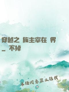 穿越之蟲族主宰在異界