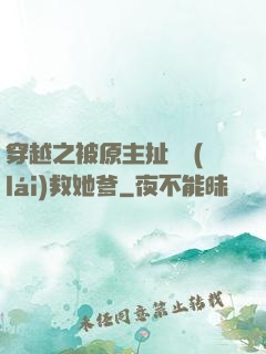 穿越之被原主扯過來(lái)救她爹