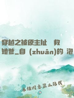 穿越之被原主扯過來救她爹