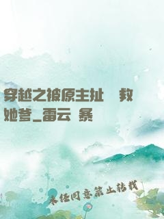 穿越之被原主扯過來救她爹