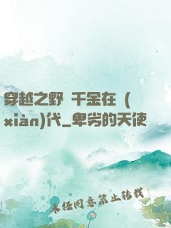 穿越之野蠻千金在現(xiàn)代
