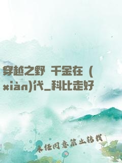 穿越之野蠻千金在現(xiàn)代