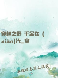 穿越之野蠻千金在現(xiàn)代