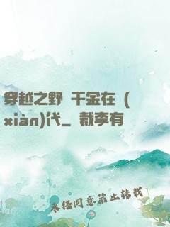 穿越之野蠻千金在現(xiàn)代