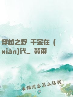 穿越之野蠻千金在現(xiàn)代