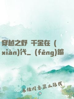 穿越之野蠻千金在現(xiàn)代