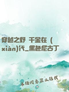 穿越之野蠻千金在現(xiàn)代