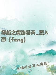 穿越之魔焰滔天
