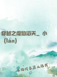 穿越之魔焰滔天