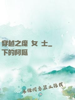 穿越之魔獸女騎士