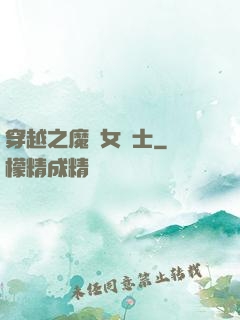 穿越之魔獸女騎士