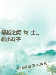 穿越之魔獸女騎士
