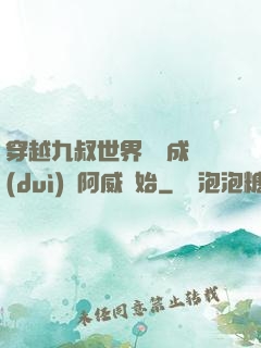 穿越九叔世界從變成隊(duì)長阿威開始