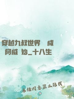 穿越九叔世界從變成隊長阿威開始