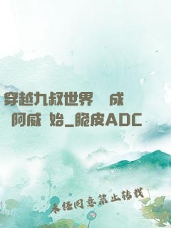 穿越九叔世界從變成隊長阿威開始