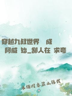穿越九叔世界從變成隊長阿威開始