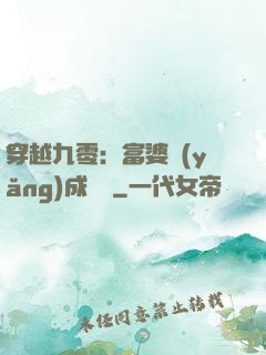 穿越九零：富婆養(yǎng)成計劃