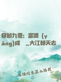 穿越九零：富婆養(yǎng)成計劃