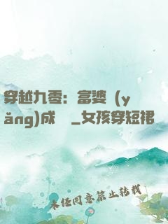 穿越九零：富婆養(yǎng)成計劃