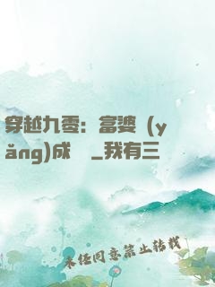 穿越九零：富婆養(yǎng)成計劃