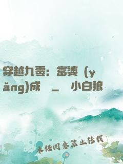 穿越九零：富婆養(yǎng)成計劃