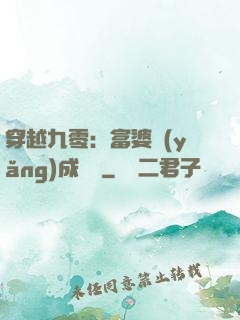 穿越九零：富婆養(yǎng)成計劃
