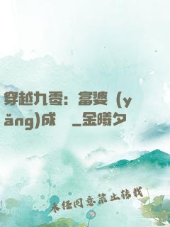 穿越九零：富婆養(yǎng)成計劃