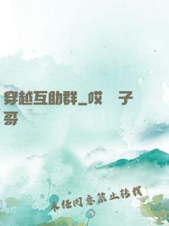 穿越互助群
