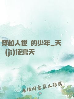 穿越人世間的少年