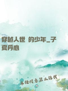 穿越人世間的少年