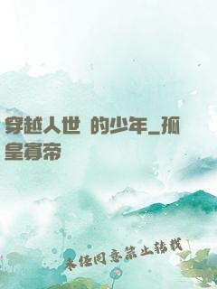 穿越人世間的少年