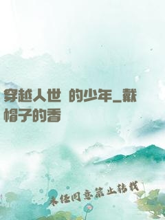穿越人世間的少年