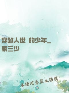 穿越人世間的少年