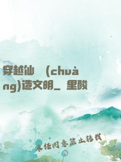 穿越仙俠創(chuàng)造文明