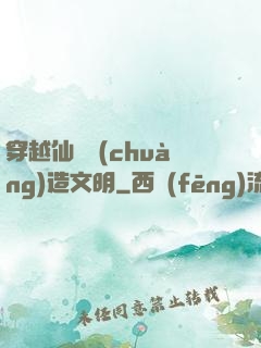穿越仙俠創(chuàng)造文明
