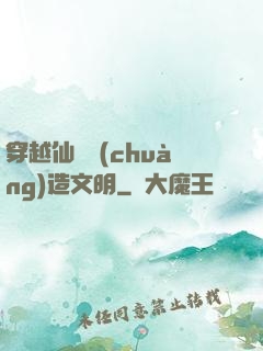 穿越仙俠創(chuàng)造文明