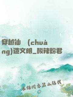 穿越仙俠創(chuàng)造文明