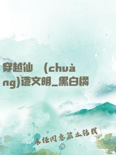 穿越仙俠創(chuàng)造文明